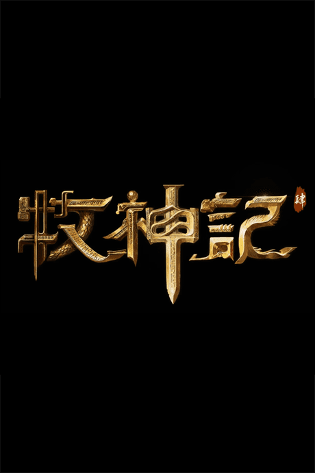 Mu Shen Ji 4